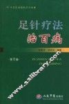 足针疗法治百病 封面