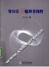 变分法与临界非线性 封面