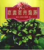 家庭花卉选择 电子书封面