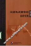 汉语焦点重音的韵律实现 封面