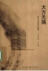大方无隅  在交大安泰听演讲 封面
