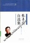 张异宾自选集 封面