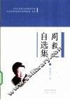 周毅之自选集 电子书封面