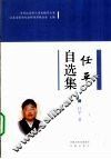 任平自选集 封面