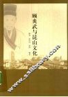 顾炎武与昆山文化 封面