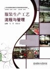 服装生产工艺流程与管理 封面