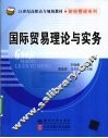 国际贸易理论与实务 封面