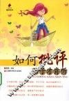 如何批评孩子才肯听 封面