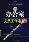 新编办公室文员工作准则大全 电子书封面