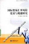 国际贸易汇率风险度量与规避研究 封面