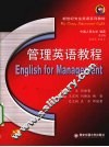 管理英语教程 封面