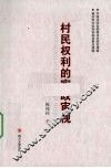 村民权利的宪政审视 封面