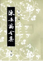 陈去病全集  第1册 封面