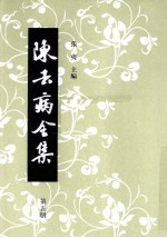 陈去病全集  第5册 电子书封面