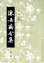 陈去病全集  第3册 电子书封面