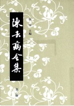 陈去病全集  第2册 电子书封面