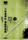 六研斋笔记  紫桃轩杂缀 封面