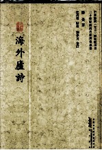 海外庐诗 封面