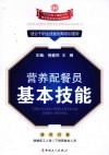 营养配餐员基本技能 封面