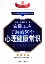 农民工应了解的50个心理健康常识 封面