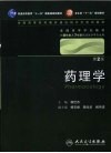 药理学(八年制) 封面