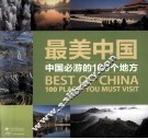 最美中国  中国必游的100个地方 封面