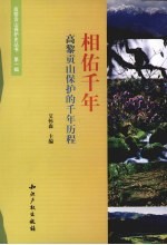 相佑千年  高黎贡山保护的千年历程 封面