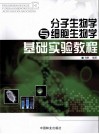 分子生物学与细胞生物学基础实验教程 封面
