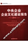 中央企业企业文化建设报告  2010 封面