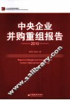 中央企业并购重组报告  2010 封面