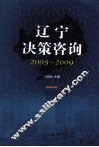 辽宁决策咨询  2005-2009 封面