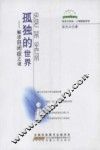 孤独的世界：解读自闭症之谜 封面