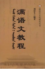 满语文教程 封面