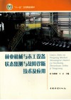 林业机械与木工设备状态监测与故障诊断技术及应用 封面