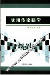 实用传染病学 封面