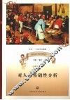 对人的基础性分析 封面