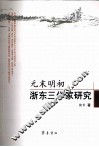 元末明初浙东三作家研究 封面