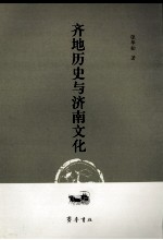 齐地历史与济南文化 封面