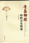 青岛柳腔唱腔音乐简述 封面