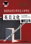 英语专业硕士研究生入学考试英美文化辅导全书  最新版 封面