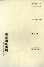 奔跑着的梨树 封面