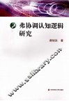 弗协调认知逻辑研究 封面