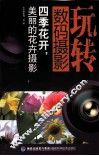 玩转数码摄影  四季花开美丽的花卉摄影 封面