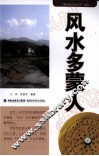 风水多蒙人 封面