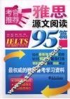 考官推荐雅思源文阅读95篇 封面