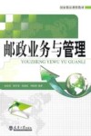 邮政业务与管理 封面