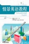 情景英语教程 封面