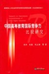 中国高等教育国际竞争力比较研究 封面