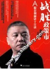 战胜政策市  A股套利秘诀十日谈 封面