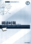 明清时期伶仃洋区域社会群体与海洋社会经济变迁 封面